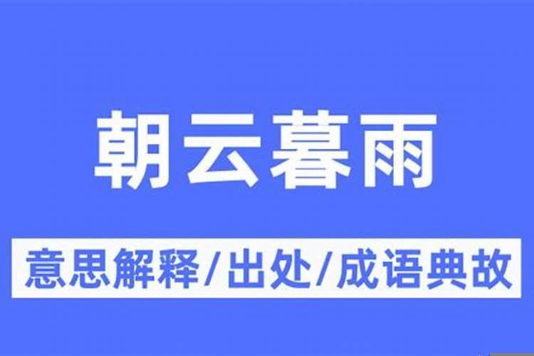 朝雨暮云的意思