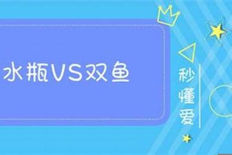 我是双鱼座性格却像水瓶座