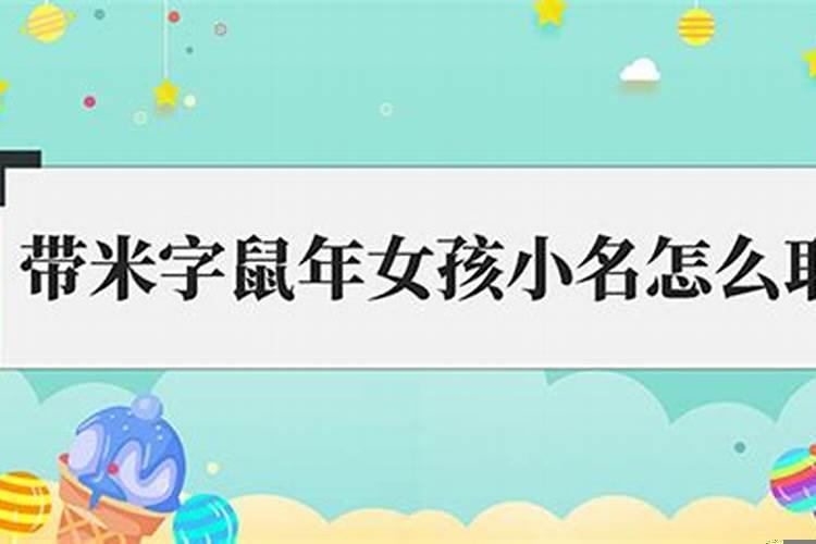 鼠年宝宝带米字的女孩名字