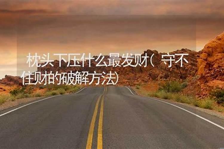 女人枕头下放什么招财