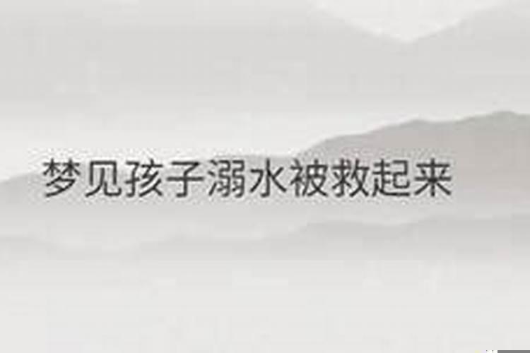 梦到妹妹溺水了周公解梦