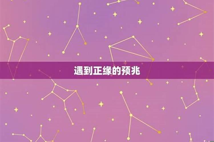 正缘年份一定会遇见正缘吗