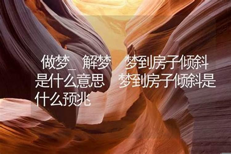 做梦梦到房子倾斜是什么意思