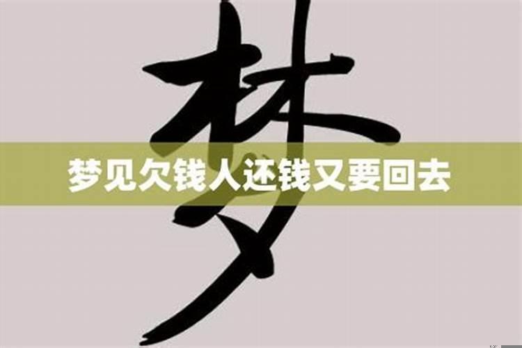 梦见欠钱的人还钱了