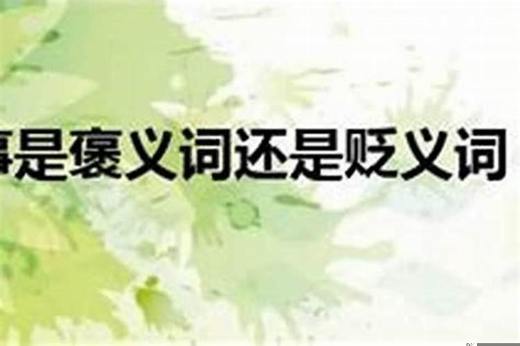 贵人出门招风雨是褒义还是贬义