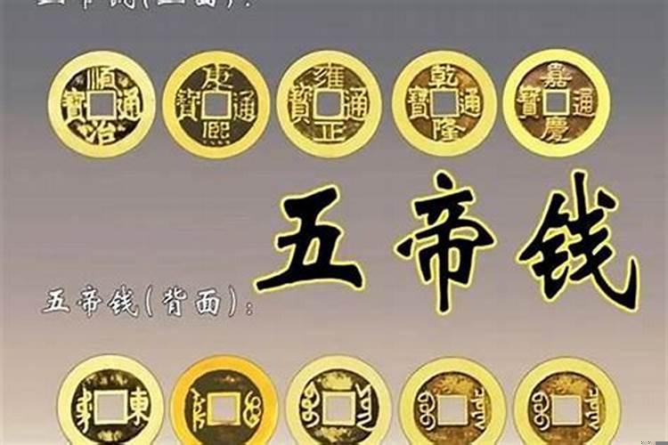 五帝钱招财风水知识
