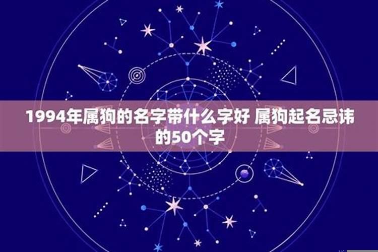94年属狗的名字带什么字好