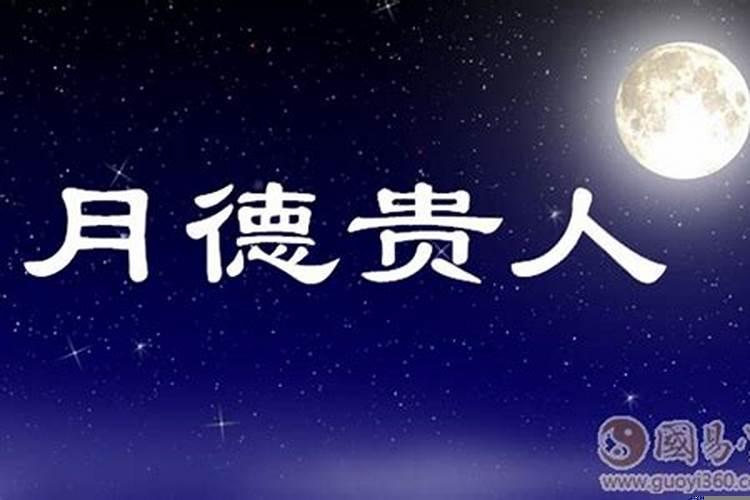 八字有天乙贵人，天德，月德贵人