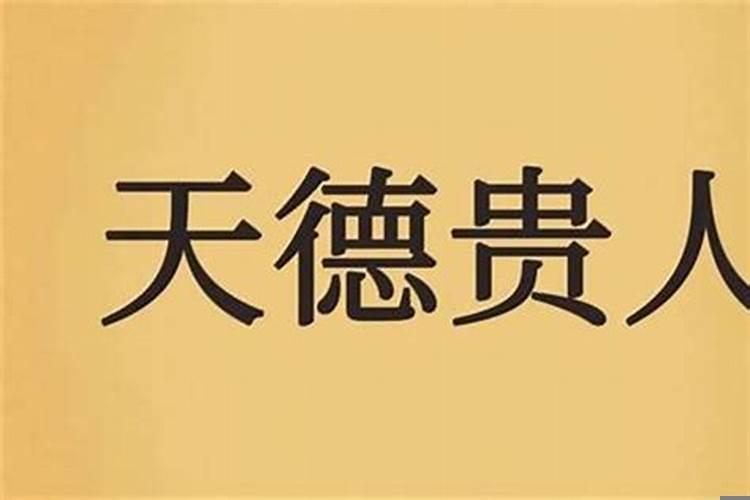八字有天乙贵人，天德，月德贵人
