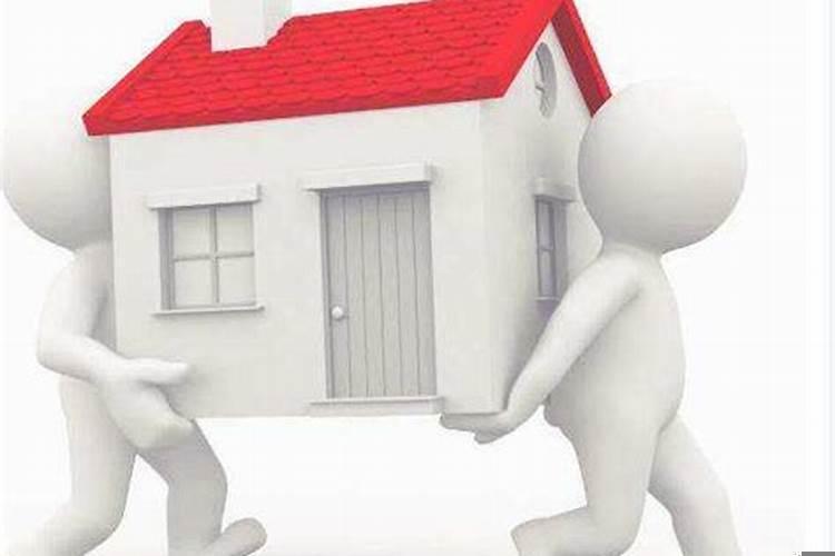 本命年搬家不好吗