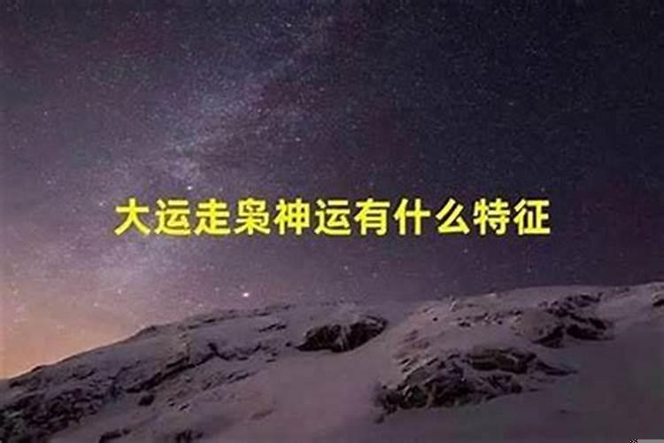 枭为用神走枭神大运好不好