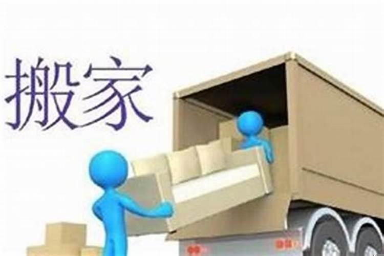 搬家去新房有哪些讲究