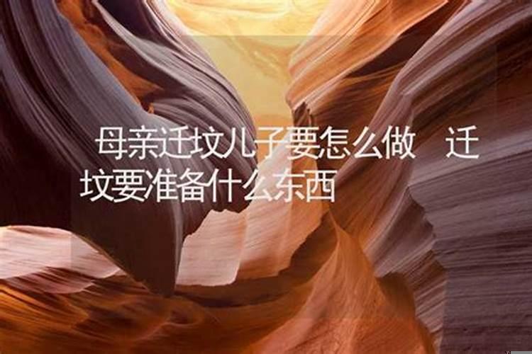 给母亲迁坟需要做什么