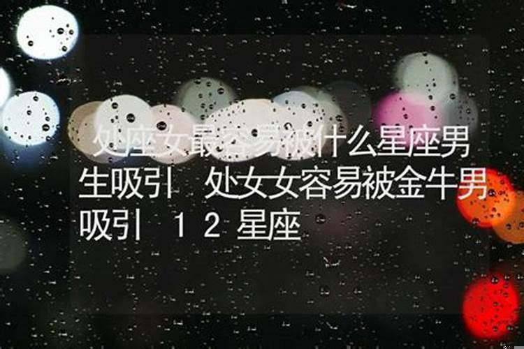 12星座男最想要得到的星座女