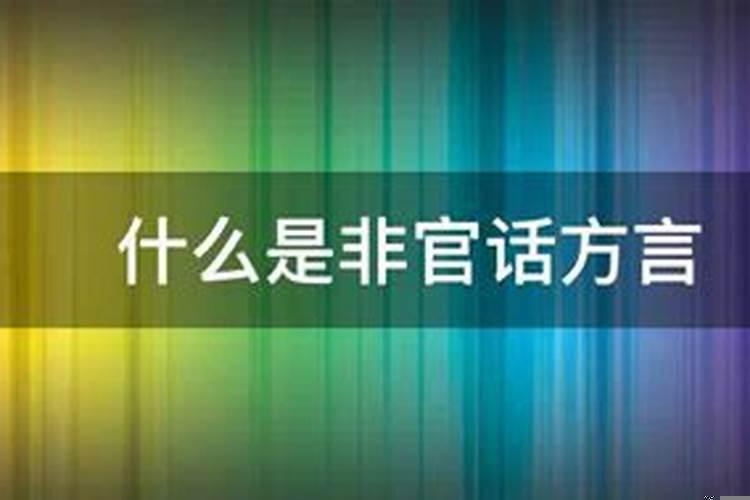 有官非是什么意思