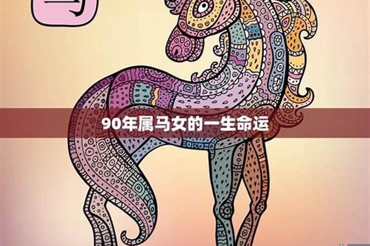 90年属马女哪年转运