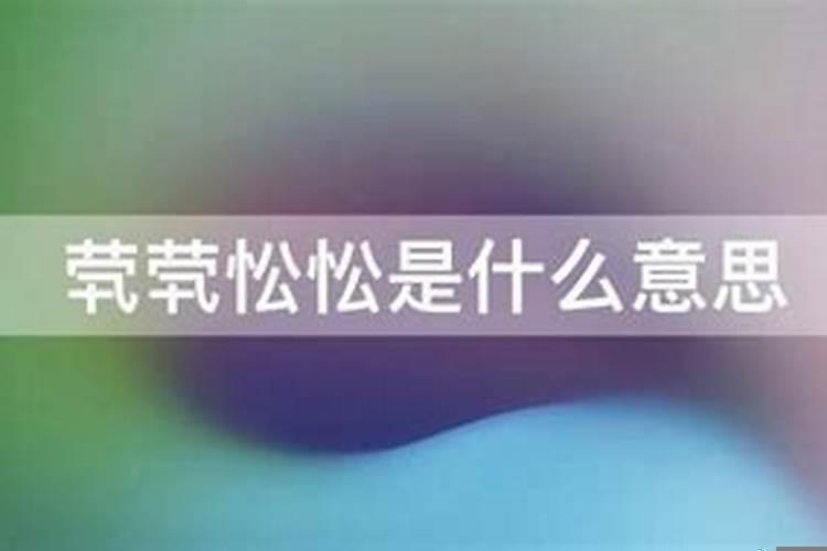 茕茕对孤景什么意思