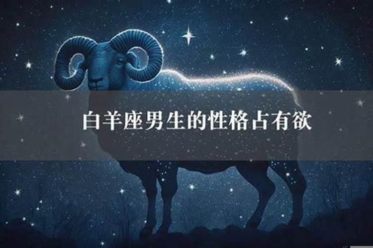 白羊男占有欲越来越强