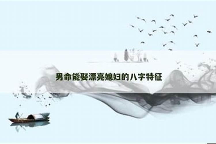 嫁得好的女人八字特征