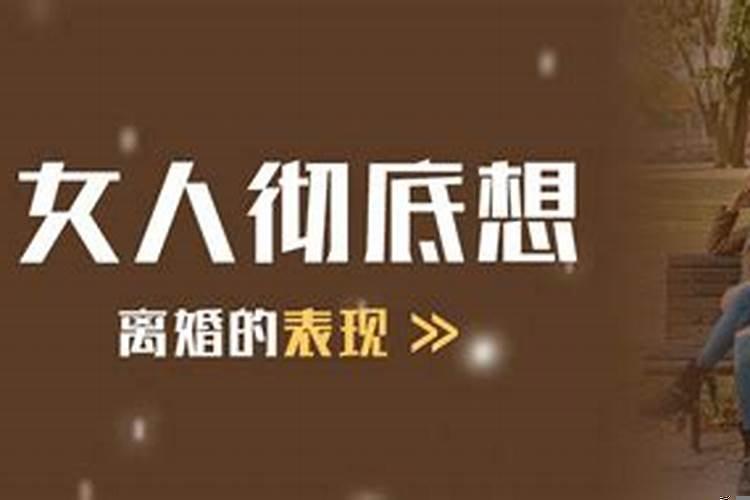 女人彻底想离婚的表现