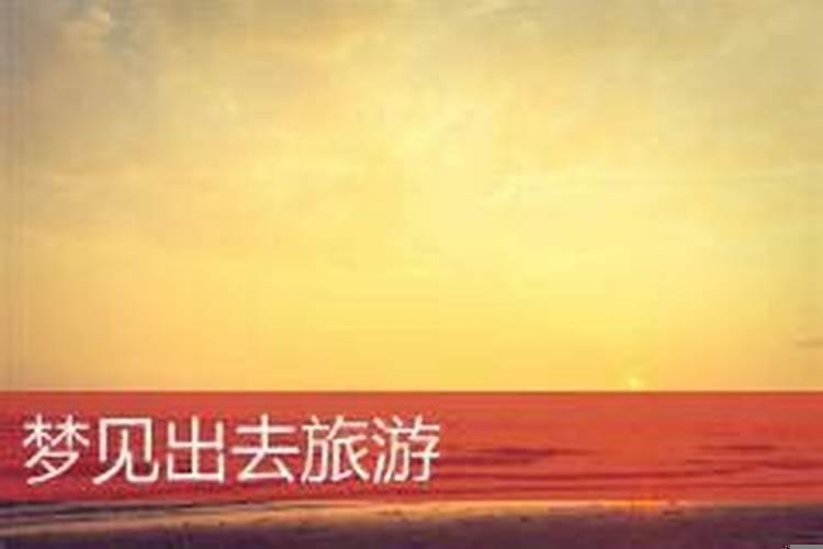 梦见出去旅游是怎么回事