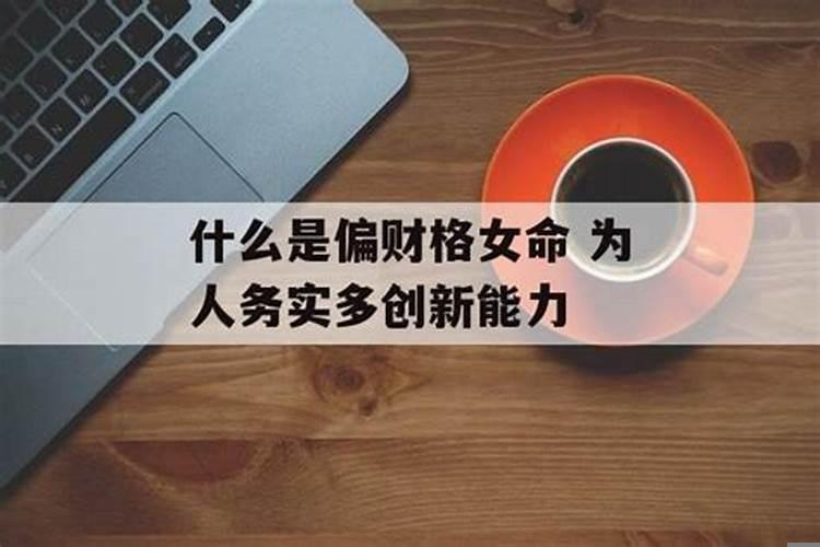 八字什么是正财什么是偏财
