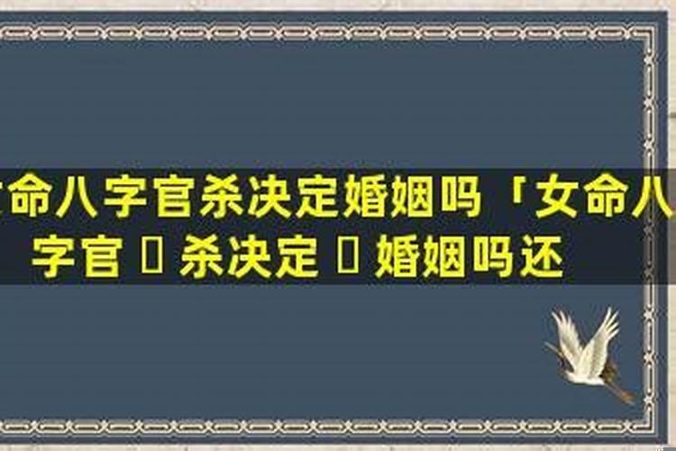八字决定婚姻吗