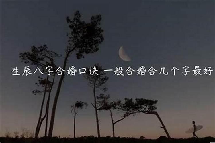 婚姻八字合几个字比较好