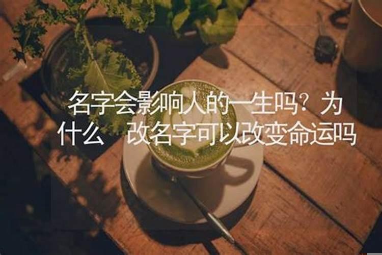 名字会影响孩子的命运吗
