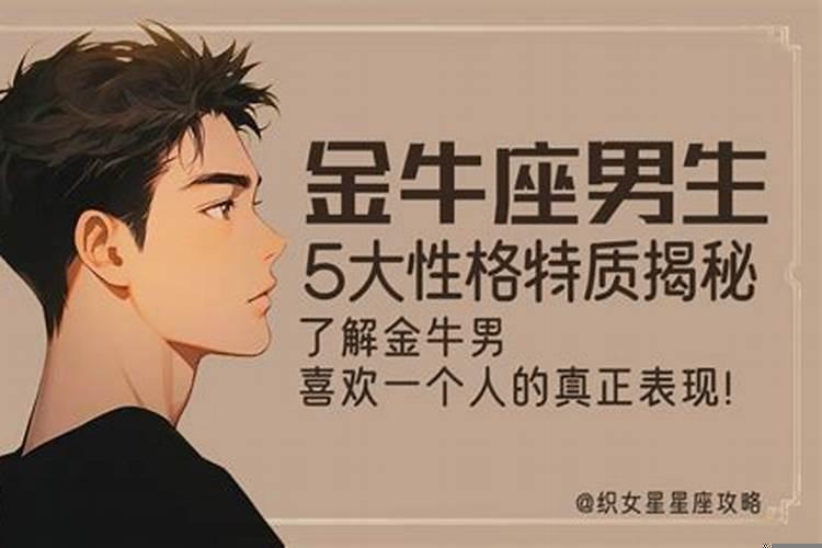 金牛座男喜欢一个人表现