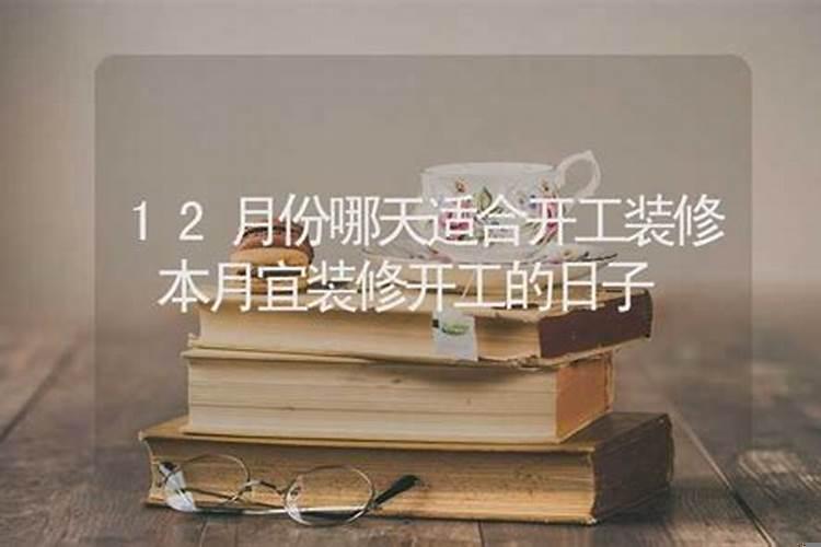 本月装修开工吉日