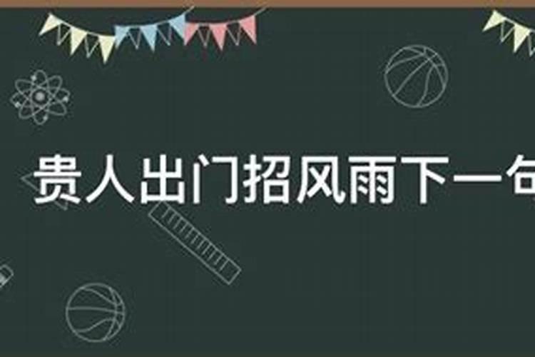 贵人出门招风雨是褒义还是贬义