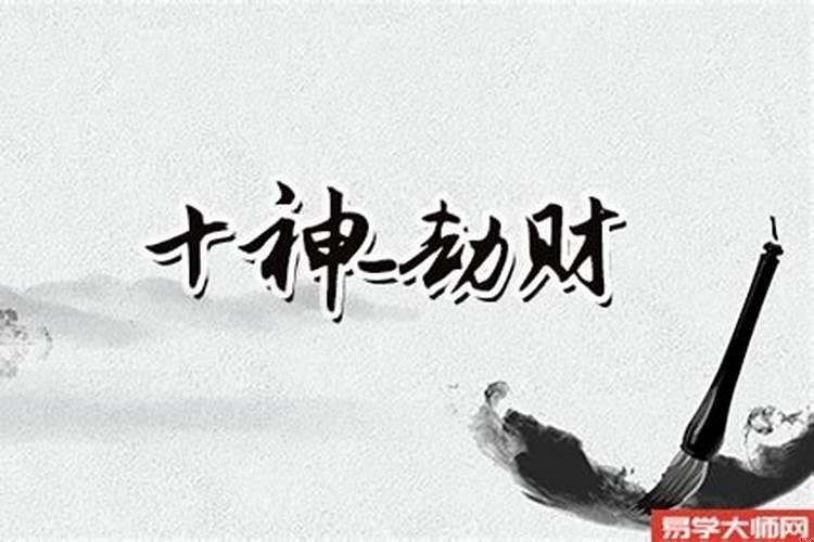 怎样化解命中八字的劫财