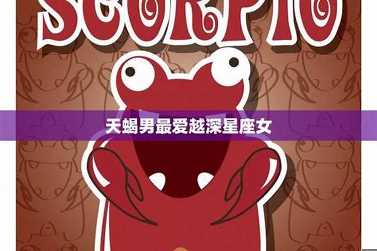 天蝎男最爱的人