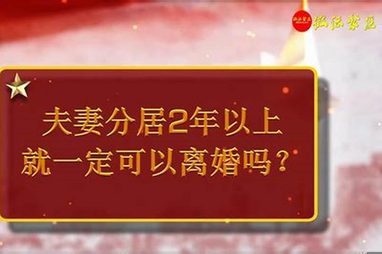 夫妻长期两地分居离婚率有多高