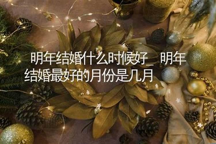 什么月份结婚最好结婚选择几月份的