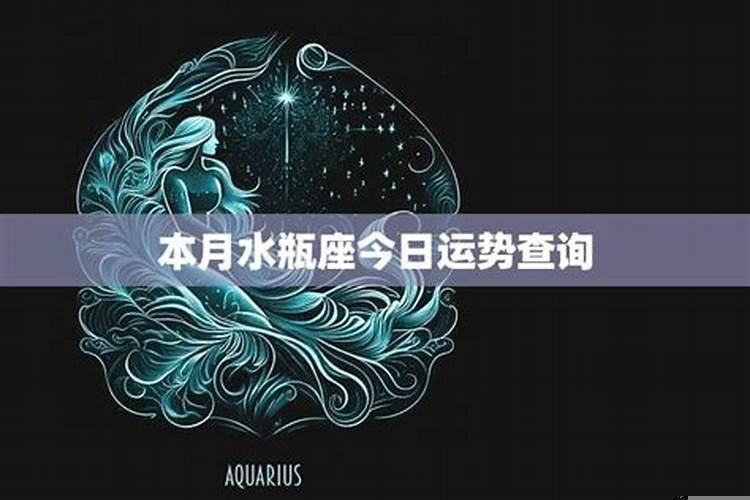 水瓶座本月运势