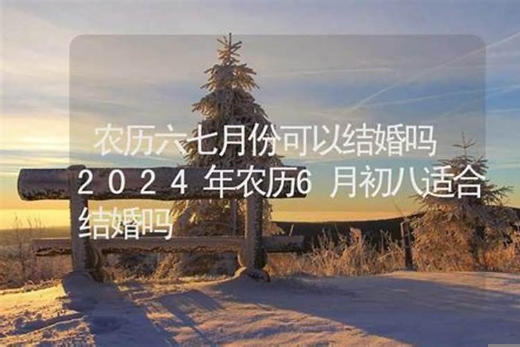 农历七月不可以结婚吗