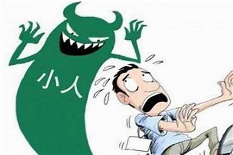 对付阴毒小人的方法