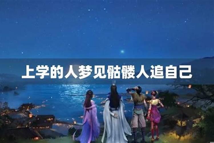 梦见骷髅人是什么意思啊