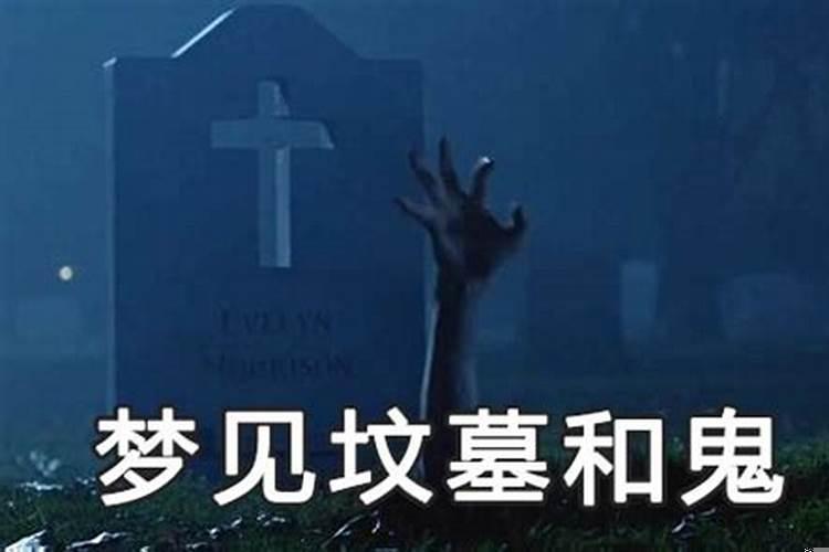 做梦梦见坟头预示什么会生什么