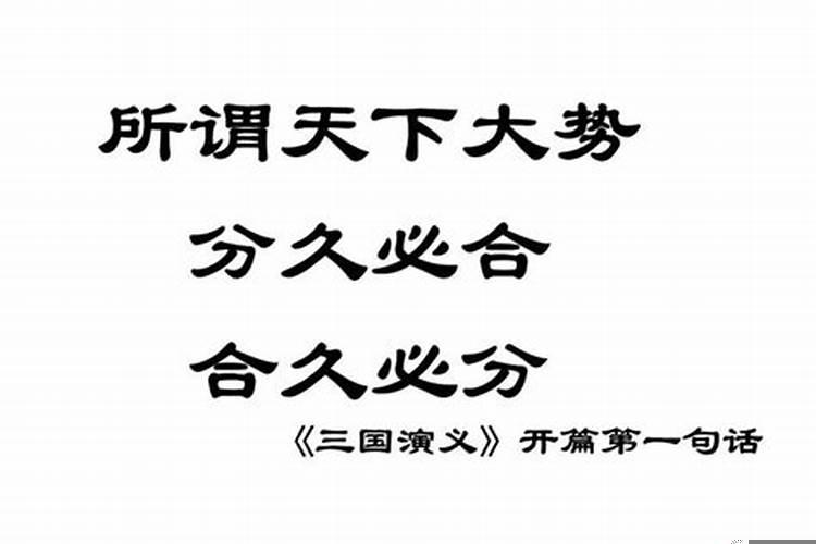 分久必合合久必分的意思是什么?
