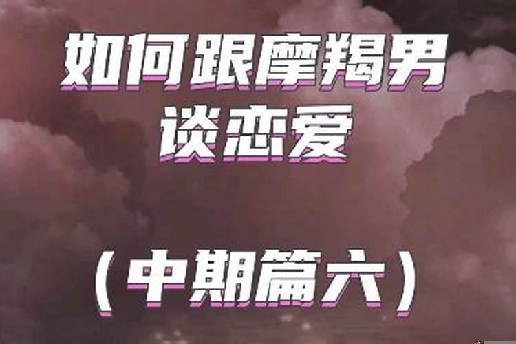 和摩羯男谈恋爱的感受