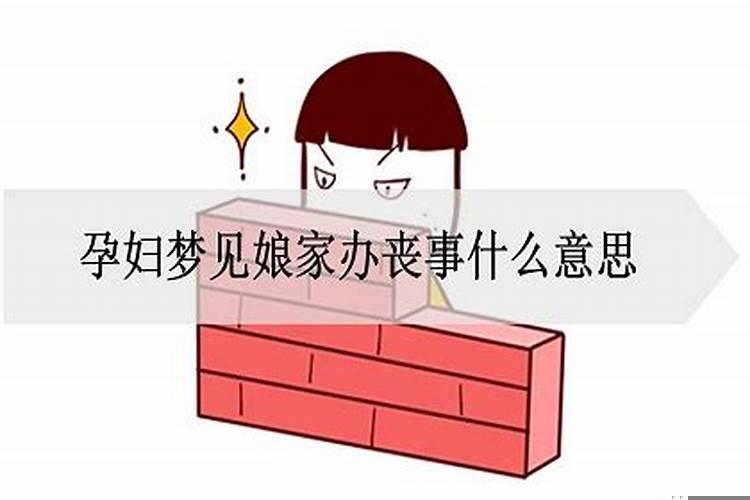 梦见娘家办喜事我在帮忙