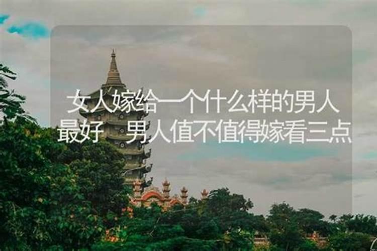 一个女人应该嫁给什么样的男人