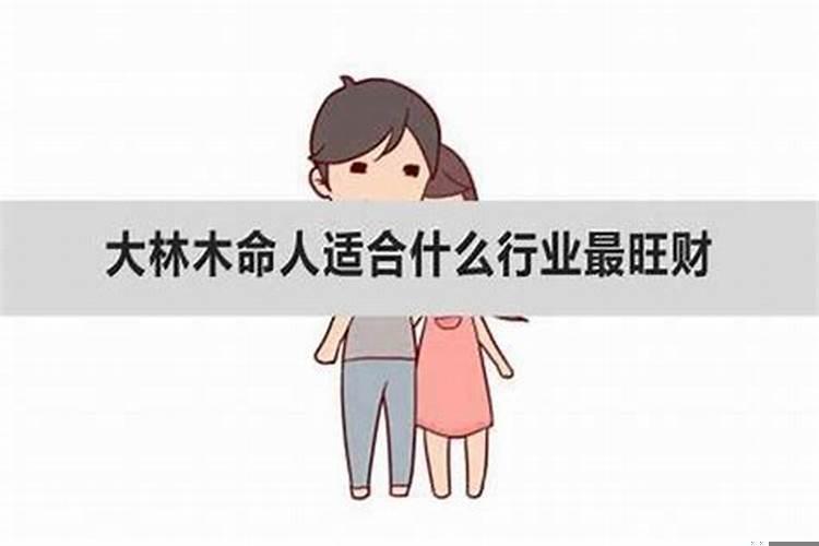 大林木命不适合做什么行业