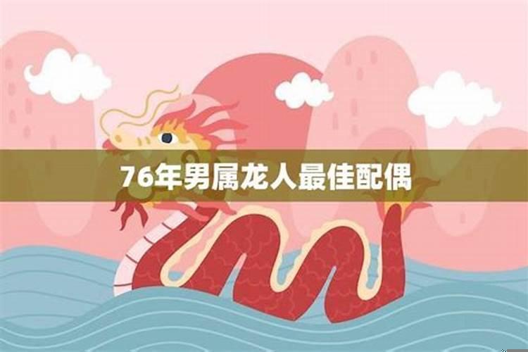76年属龙男最佳婚配属相