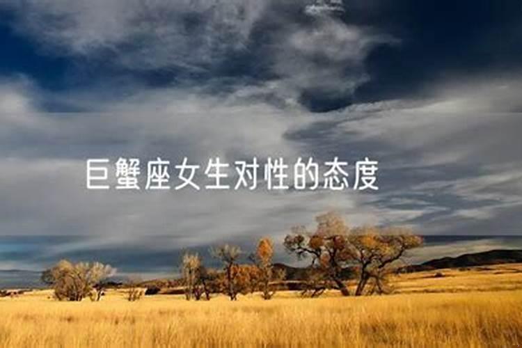 巨蟹座女生对性需求大吗