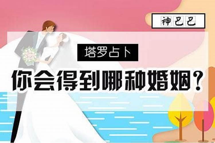 如何预测婚姻的未来