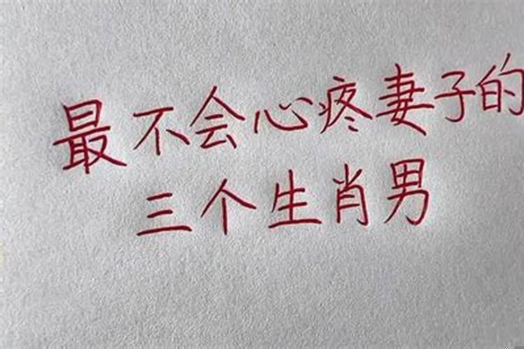 不会心疼老婆的3大生肖男